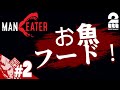 #2【サメ者】弟者の「Maneater」【2BRO.】