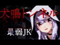 【絶叫注意】さいよわJKの犬鳴トンネル実況【#夏リム ２日目】