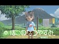 【ぼくのなつやすみ4】マジかよ！8月も後半だな！　#11