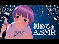 【ASMR】初めてのASMR～いろいろ教えてください～