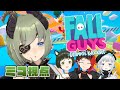 【Fall Guysコラボ】ま、ぼくが１位になりますけど。【堰代ミコ / ハニスト】