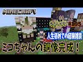 【Minecraft】【雑談】ミコちゃんの銅像完成&人生で初めての経験話　シャルクラ＃195【島村シャルロット / ハニスト】