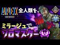 【APEX LEGENDS】ミラージュ極めてマスター行きたい。ランクマ