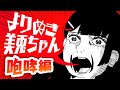 よりぬき美兎ちゃん 咆哮編【4分】