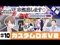 【カスタムロボV2】ヤシロ&ササキのレバガチャダイパン #10【にじさんじ】