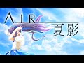夏影 ／ Lia　『AIR』挿入歌（Covered by 富士葵）【歌ってみた】