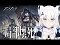 #アークナイツ /六章「局部壊死」スタート！！！【ホロライブ/白上フブキ】