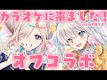 【オフコラボ】後輩とカラオケに来ました！！歌います！【神楽めあ×如月こより】#神楽組