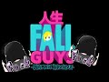 【人生FALLGUYS】なにって？合格を”先送り”にしただけだが？│浪人生【にじさんじ/卯月コウ】