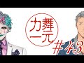 【にじさんじ】ラジオ「舞元力一」#43【舞元啓介/ジョー・力一】