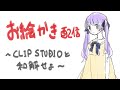 お絵かき＆雑談配信～クリスタくんと和解したい～