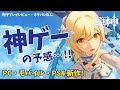 【レビュー】無料で超美麗アニメ系オープンワールドRPG「原神」が神ゲーの予感…！【PC/スマホ/PS4】