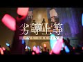 HIMEHINA「劣等上等」ライブ映像【祝・ブルーレイ発売】