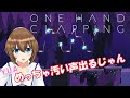 Vtuberが声で操作するゲームに挑戦！壮絶な展開に…【OneHandClapping】【ゲーム実況】