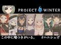 【Project Winter/ミコ視点】わーここが雪山かぁ！テーマパークに来たみたいだぜ！【堰代ミコ / ハニスト】