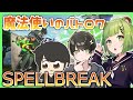 【Spellbreak/スペルブレイク】今日から魔法使い！【日ノ隈らん / あにまーれ】