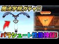 魔法学院ガチャ！フクロウのパラシュートは最速なのか性能検証してみた！【荒野行動】#524 Knives Out