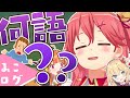 【公式切り抜き】珍回答エリートいんぐりっしゅ / elite English miko 【ホロライブ/さくらみこ】