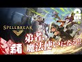 【魔法使い】弟者の「スペルブレイク（#Spellbreak）」【2BRO.】