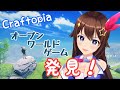 【Craftopia / クラフトピア】オープンワールド！なんでも楽しめそうなゲーム発見！！【＃ときのそら生放送】