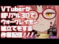 【音】「デジモン」ウォーグレイモンのプラモ組立て作業配信！【Vtuberルル＝ルチカ】