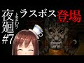 【夜廻】#7(完) 涙の最終回！刮目せよ！(解説付き)【ホラーゲーム】