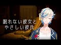 【 女性向け/ ASMR 】眠れない彼女と、やさしい彼氏( シチュエーションボイス / 睡眠導入 / Vtuber )