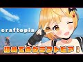 【craftopia】初めてのクラフトピア🌟冒険のはじまり！【ホロライブ/夜空メル】