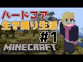 【Minecraft】死んだら終わり。ハードコア生活１日目【#鳴OnLive】