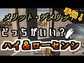 【手元】ローセンシとハイセンシどっちがいい？メリット、デメリット解説【プロ】