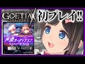 【ゴエティアクロス】初心者が1からプレイ！【アプリ/ゲーム実況】