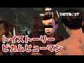 【Detroit Become Human】これトイストーリーでみたな【part8】