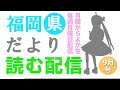 【月曜からよか生】福岡県だよりば音読するばい9月号！【舞鶴よかと/福岡/博多弁/VTuber】