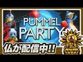 【Pummel Party】今日もやります。　#2