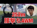 #310「ドットAWMで252m抜き キル集 AK-47＆95式編」【荒野の光】荒野行動・SS_源頼朝・KNIVES OUT・SSSWORLD・PUBGMOBILE