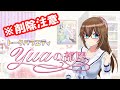 【削除注意】YUAの部屋～アニメ業界の○○な話編～【VTuber】