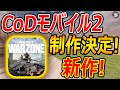 【CoD:MOBILE】新作 CoDモバイル2が制作決定!!『CoD WarZone路線で開発中!!』【実況者ジャンヌ】