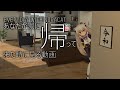 あなたが家に　帰って来た時に見る動画（English subtitle available）