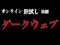 【ダークウェブ】YUA危ない場所へ。オンライン肝試し後編【VTuber】