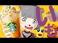 【新商品】スタバの新作「大学芋フラペチーノ」を買いに行かせたぞ！