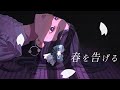 【歌ってみた】春を告げる / Covered by 花鋏キョウ【yama】