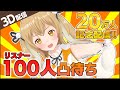 【20万人記念】３D耐久！リスナー100人とお喋りしたり歌ったり食べたり寝たりする #はねるの100人凸待ち 【因幡はねる / あにまーれ】