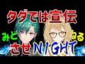 【緑仙】タダでは宣伝させNight！試練をクリアしないと宣伝できま１０凸待ち #させナイ【因幡はねる / あにまーれ】