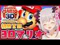 【マリオ 3Dコレクション】初めてのスーパーマリオ64！やったー！遊ぶぞー！【周防パトラ / ハニスト】