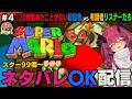 【おしえて】残りスター21枚！ ここからが地獄だ……【スーパーマリオ64】