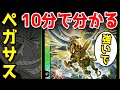 【デュエプレ】10分で分かる！聖獣王ペガサスの強いところと弱いところ！！【DUEL MASTERS PLAY’S（デュエル・マスターズ プレイス）】