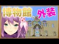 【minecraft】 博物館の外装作る  #276【にじさんじ/桜凛月】