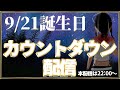 【カウントダウン】誕生日まで雑談【もうすぐ3万人】