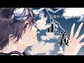 正義 / ずっと真夜中でいいのに。 (Covered by 夢追翔)【歌ってみた】【にじさんじ】