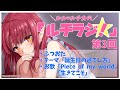 【ラジオ風動画】「ルル＝ルチカのルチラジ！」第3回／今回のテーマ「誕生日の過ごし方」